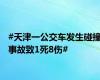 #天津一公交车发生碰撞事故致1死8伤#