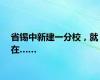 省锡中新建一分校，就在……