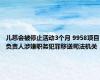 儿慈会被停止活动3个月 9958项目负责人涉嫌职务犯罪移送司法机关