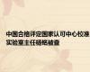 中国合格评定国家认可中心校准实验室主任杨铭被查