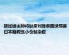 新加坡主帅将缺席对阵泰国世预赛 日本籍教练小仓勉染疫