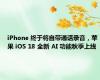 iPhone 终于将自带通话录音，苹果 iOS 18 全新 AI 功能秋季上线