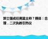 郭士强或任男篮主帅？媒体：合理，二次执教引热议