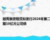 越秀融资租赁拟发行2024年第二期10亿元公司债