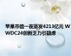 苹果市值一夜蒸发4213亿元 WWDC24创新乏力引疑虑