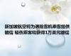 新加坡航空将为遇险客机乘客提供赔偿 轻伤乘客将获得1万美元赔偿