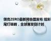 领克ZERO最新预告图发布 炫彩尾灯吸睛，全球首发倒计时