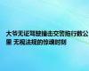 大爷无证驾驶撞击交警拖行数公里 无视法规的惊魂时刻