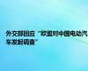 外交部回应“欧盟对中国电动汽车发起调查”