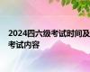 2024四六级考试时间及考试内容