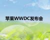 苹果WWDC发布会