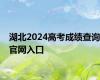 湖北2024高考成绩查询官网入口