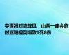 突遭强对流阵风，山西一庙会临时遮阳棚倒塌致1死8伤