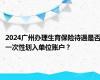 2024广州办理生育保险待遇是否一次性划入单位账户？