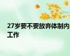 27岁要不要放弃体制内工作