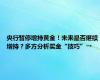 央行暂停增持黄金！未来是否继续增持？多方分析买金“技巧”→