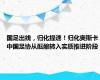 国足出线，归化提速！归化奥斯卡中国足协从酝酿转入实质推进阶段