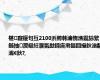 椹寲鑵句互2100浜胯韩瀹惰潐鑱旀繁鍦抽瀵岋紝濮氭尟鍗庣帇鏂囬摱鈥滃嚭灞€鈥?,