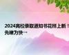 2024高校录取通知书花样上新！先睹为快→