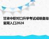 甘肃中职对口升学考试成绩查询官网入口2024