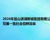 2024年昆山滨湖新城集团有限公司第一批社会招聘简章