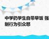 中学扔学生自带早饭 强制行为引众怒