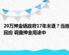 20万押金镇政府17年未退？当地回应 调查押金用途中