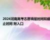 2024河南高考志愿填报时间和截止时间 附入口