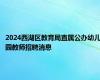 2024西湖区教育局直属公办幼儿园教师招聘消息