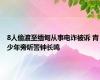 8人偷渡至缅甸从事电诈被诉 青少年旁听警钟长鸣