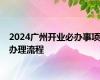 2024广州开业必办事项办理流程