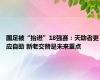 国足被“抬进”18强赛：天助者更应自助 新老交替是未来重点