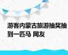 游客内蒙古旅游抽奖抽到一匹马 网友