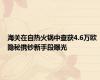 海关在自热火锅中查获4.6万欧 隐秘携钞新手段曝光