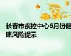 长春市疾控中心6月份健康风险提示