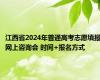 江西省2024年普通高考志愿填报网上咨询会 时间+报名方式