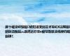 鑻卞崕鍙峰懆鎾姤锝滃叏鐞冨ぎ琛屸€滈檷鎭疆鈥濇槸鍚︽潵涓达紵澶х被璧勪骇濡備綍閰嶇疆锛?,