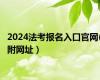 2024法考报名入口官网(附网址）