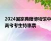 2024国家典籍博物馆中高考考生特惠票