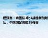 世预赛：泰国队3比1战胜新加坡队，中国国足晋级18强赛