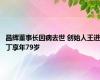 昌辉董事长因病去世 创始人王进丁享年79岁