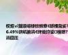 杈炬ⅵ鏁版嵁棣栨棩寮€鐩樻毚娑?56.49%锛屼腑涓€绛炬垨鍙禋瓒?1涓囧厓