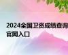 2024全国卫资成绩查询官网入口