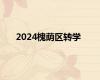 2024槐荫区转学