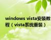 windows vista安装教程（vista系统重装）