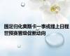 国足归化奥斯卡一事或提上日程 世预赛晋级促新动向