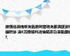 鎴愰兘涓栧洯浼氭俯姹熷垎浼氬満鍒涙柊鏈哄埗 涓€浣撴帹杩涜惀鍩庡叴涓氭儬姘?,