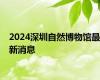 2024深圳自然博物馆最新消息