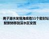 男子潜水发现海底有11个密封坛 默默转移到深水区安置