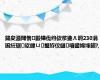 鍚夋灄閾惰鍛樺伐绉佽浆鍌ㄦ埛230涓囷紝琚垽鍏ㄩ璧斿伩鏈噾鍙婂埄鎭?,